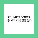 1205 | 로또 1205회 당첨번호 1등 32억 대박 명당 정리