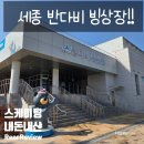 C.D.V 시스템 | [내돈내산] 아이들도 저도 대만족한 세종 반다비 실내 빙상장 방문 후기