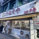 구포국수대신점 | 다양한 메뉴의 153구포국수 남대문점 ㅣ 회현역 구포국수