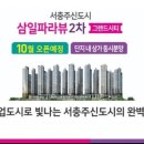 10년전세아파트 서충주 삼일파라뷰2차 이미지