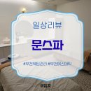 고려생화학 | 부천웨딩관리 제대로 받고 싶다면, '문스파' 솔직 후기