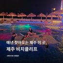비치클리프(BeachCliff) | [ 제주 협재 ] 비치클리프 다녀온 내돈내산 후기 !