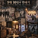 9월 10일의 연대기: 강철의 독재자와 불멸의 음표들 이미지