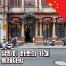 상하이 여행 시 추천하는 와이탄 최초의 올드 카페 동해 다방 (East Sea Coffee)