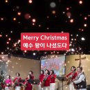 Merry Christmas 예수 왕이 나셨도다 고요한밤거룩한밤 기타찬양팀 인천순복음교회 예수그리스도 하나님의 사랑을 찬양합니다 #me 이미지