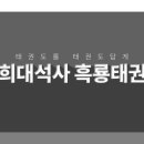 석사세계태권도장 이미지
