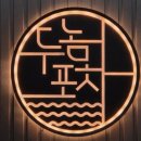 지에스(GS)25 합정성지길점 | [합정] 포차요리 전문주점 안주맛집 분위기맛집 합정역 핫플 합정 두놈포차