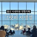 7021 | 울산 간절곶 시네마뷰 바다영화관 건축대상 대형카페 그릿비 서생점 내돈내산 솔직후기