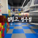 아주낚시，쉼터 | 청주 키즈 카페 점핑고 청주점 4세 아이와 방문한 솔직후기