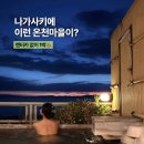 온천카 | 나가사키 여행 오바마온천, 렌터카 없이 다녀온 야마다야 료칸 숙박 후기