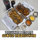 2015048 | 60계치킨 메뉴 추천 크크크치킨 고추치킨 마전동 검단사거리역 치킨 맛집 '60계치킨 인천검단사거리점...