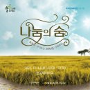 호조벌300주년기념사업 나눔의숨 이미지