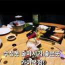 수성못카이