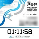 LH홍보관 | 2025 한글런 10.9km 참가 후기(나의 두번째 마라톤)
