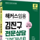 2024 해커스임용 김진구 전문상담 기본개념 3, 김진구, 해커스패스 이미지