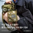 (주)익스컴코리아 | 이번엔 의류와 모자까지! 주목해야할 '토가'와 '포터'의 7번째 협업