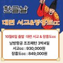 📢10월6일 황금연휴 3박4일 서교cc & 장흥도cc 이미지