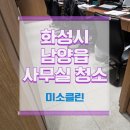 사무실병원학원바닥정기청소아하환경솔루션 - 김포시 청송로 19 | 화성 남양읍 사무실 청소업체, 정기관리 후기!