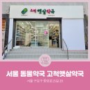 고척햇살약국 이미지