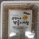 건강간식추천 분영이네 누룽지세상, 꼬숩네 후기