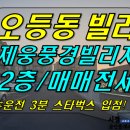 [ 오등동 제웅풍경빌리지 빌라 매매/전세(2층/ 귤밭뷰/ 텃밭/ 관리잘됨) ]#오등동빌라. 오등동전세, 제웅풍경빌리지, 제웅풍경빌리지매매, 제웅풍경빌리지전세, 이미지