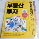 무작정 | 독서 후기 &lt;부동산 투자 무작정 따라하기&gt;
