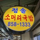 청솔 | 공주 산성시장 맛집 현지인도 추천하는 청솔소머리국밥 내돈내산 후기 (주차, 공주페이)