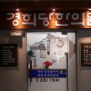 경희당한의원 이미지