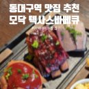 영빈모텔 - 순창군 순창로 222 | 모닥 텍사스바베큐 ㅣ 대구 미국바베큐집 ㅣ 동대구역 맛집 ㅣ 동대구역터미널 맛집 ㅣ 바베큐 먹는...