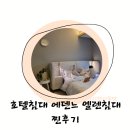 에덴느 엘렌침대 호텔식침대 호텔무드 안방꾸미기 일체형 사용기