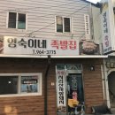 영숙이네 족발집 이미지