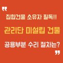 미&성 행정사 사무소 | 집합건물 관리단 미설립 건물, 공용부분 수리 절차는?