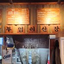 종각 술집, [부엉이 산장] 반반전+통골뱅이 조개전골 후기