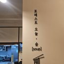 포레스트 오늘, 숲[soup] 로고