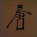 압구정과한명회 이미지