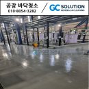 ○○피앤이 제2공장 발전소 | 음성 발전소 바닥청소 - 흙먼지와 포도당 범벅인 바닥 광택 복원(2일차)