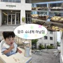 하남애견 | [광주 광산구 카페] 아기랑 가기 좋은 베이커리 카페 슈네케 하남점 후기 ! (Feat. 애견동반 가능)