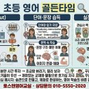 [16주과정]영어말하기 첫걸음 | [로스앤박사의 교육 인사이트] 초등 영어의 골든타임: ‘공부’가 아닌 ‘체화’로 완성하는 로드맵 📉🔍