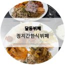 정지간한식뷔페 이미지