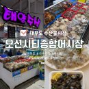 부곡종합시장 | 대부도 수산시장 추천 오션시티종합어시장 회 포장 내돈내산 후기