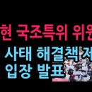 윤상현 국조특위 위원장, 올공 사태 해결책 제시 긴급 입장 발표 (2026.7.5) 성창경TV﻿ 이미지