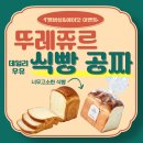 뚜레쥬르 우유식빵 무료로 받는 꿀팁(내돈내산 후기)