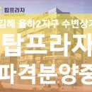 원메이저탑공인중개사사무소 | 김해 장유 율하2지구 중심상업지 상가분양안내 핫상권 수변 첫라인 탑프라자상가 분양안내