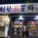 육회한포차 이미지