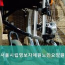 서울시립영보자애원 | 용인요양원 서울시립영보자애원노인요양원 전문적인 케어가 필요하다면 방문해보세요