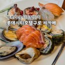 (주)호텔롯데 롯데시티호텔 구로 | [구로/구로디지털단지] 롯데시티호텔구로 씨카페 - 주말 디너 솔직 후기