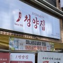 냅다청양집 - 당진시 | 냅다청양집