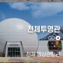 국립부산과학관 천체투영관 | ​[부산 아이와 가볼만한곳] 국립부산과학관 천체투영관 13시 폴라리스1 예약&amp;명당 자리 꿀팁! 🌟 (feat...