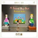 JCC아트센터 | 서울 종로 아이와 갈만한곳 JCC아트센터 어린이 체험 전시 하트풀