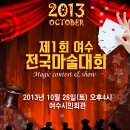 여수 전국마술대회 이미지